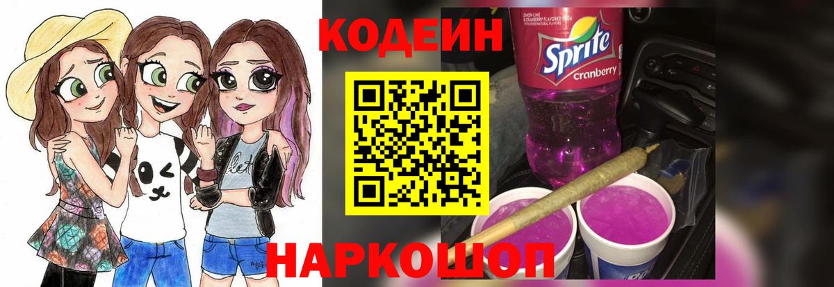Codein Purple Drank  Кодеиновый сироп Lean Purple Drank  Нальчик  Вход с VPN 